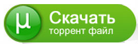 Скачать через Торрент